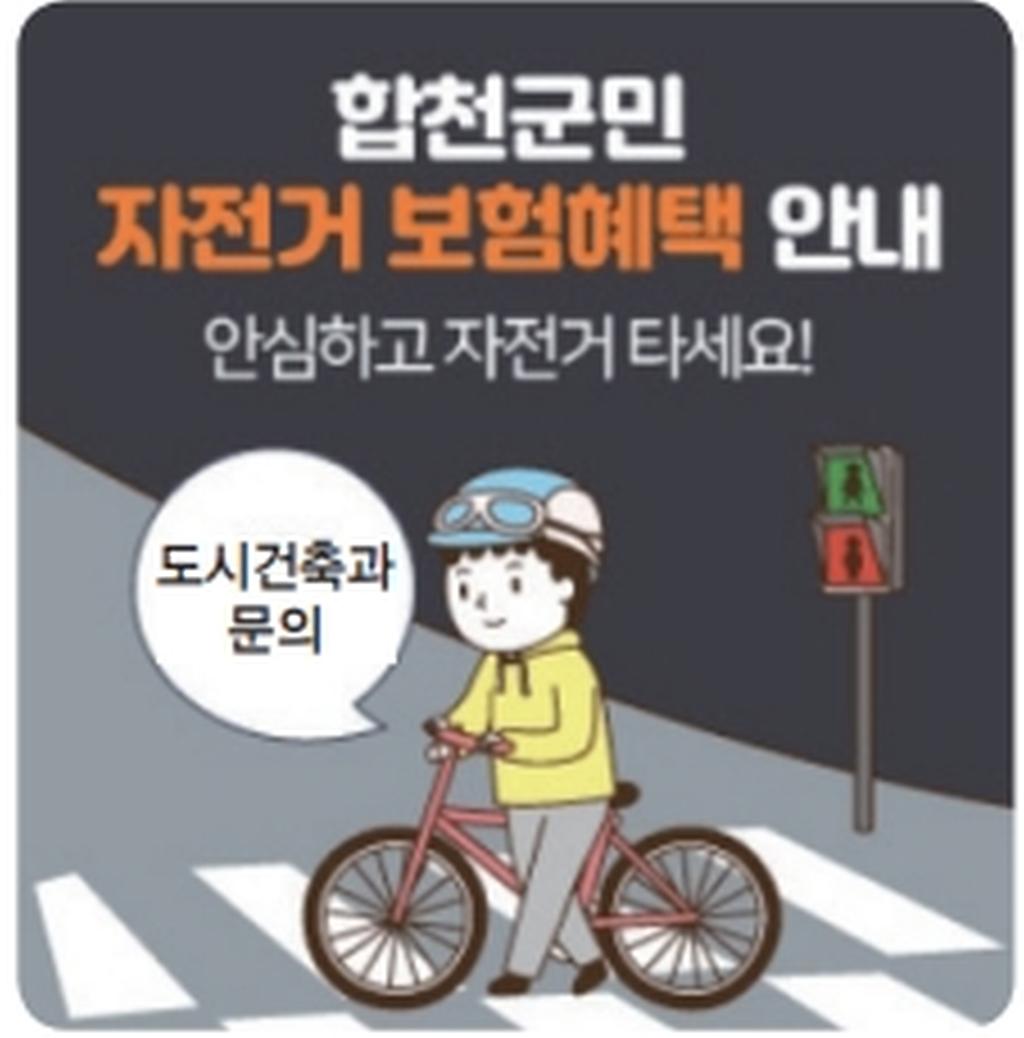 합천군, 전 군민 대상 자전거보험 가입
