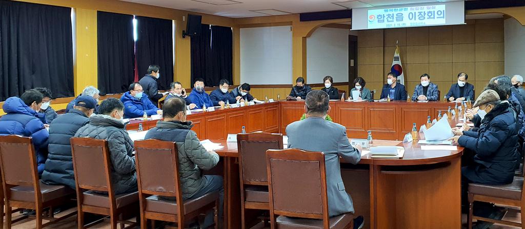 합천읍 2021년 첫 이장회의 개최