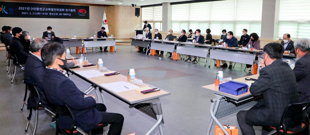 (사)합천군교육발전위원회 정기총회 개최