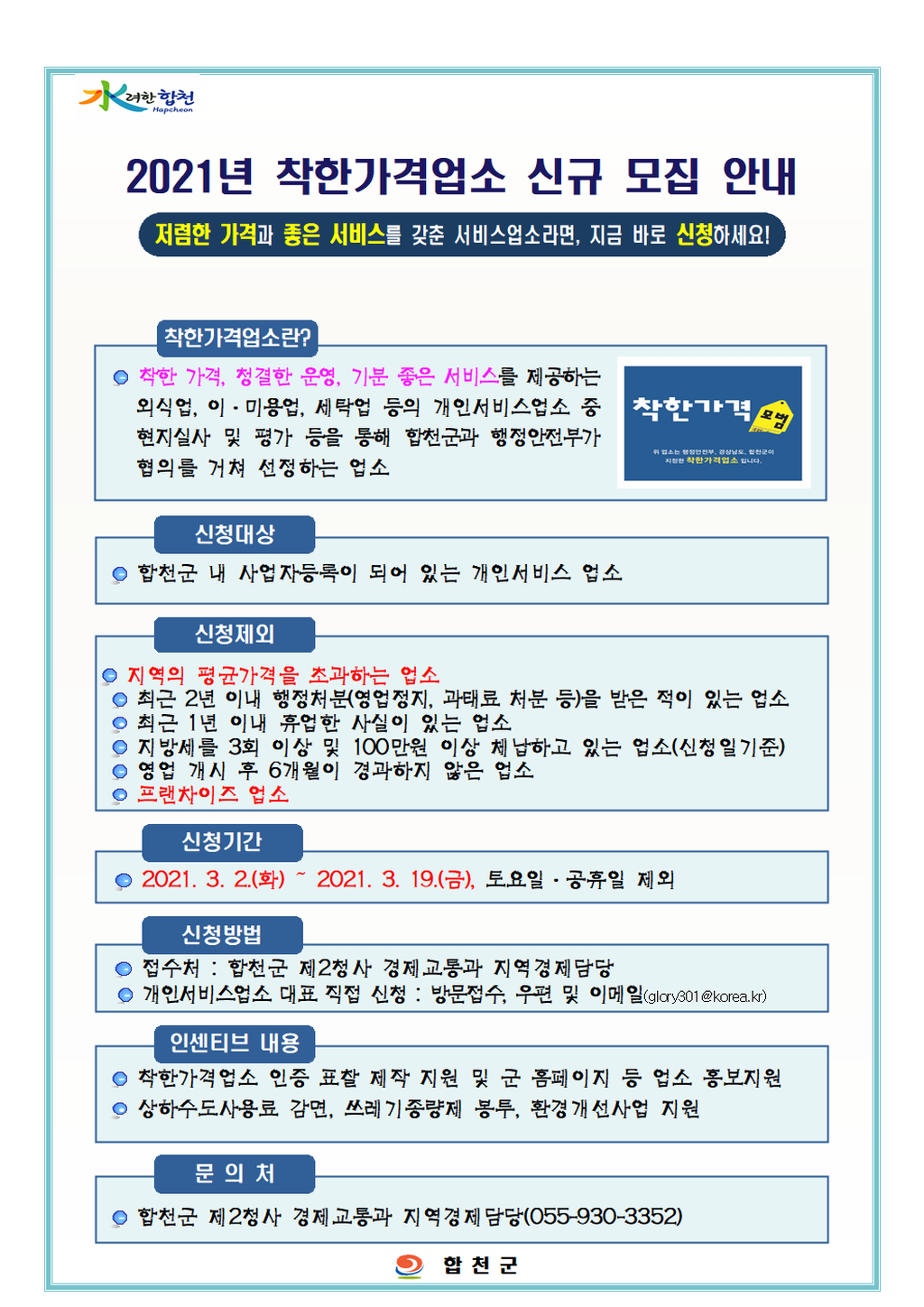 합천군, 19일까지 2021년도 착한가격업소 신규모집