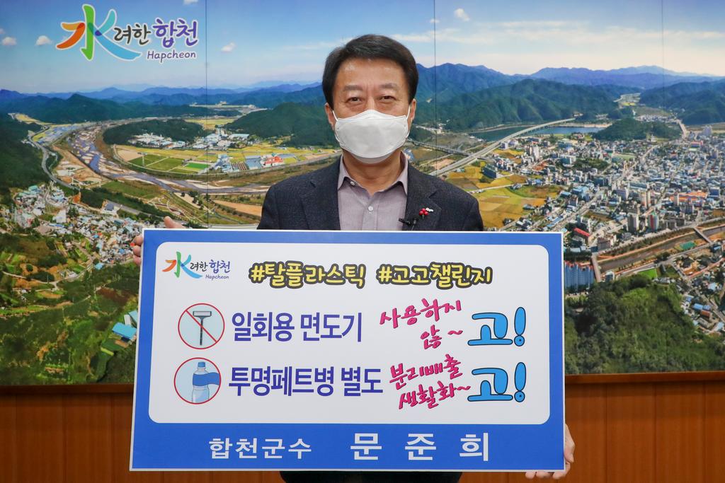 합천군, 탈 플라스틱 실천운동‘고고챌린지’참여