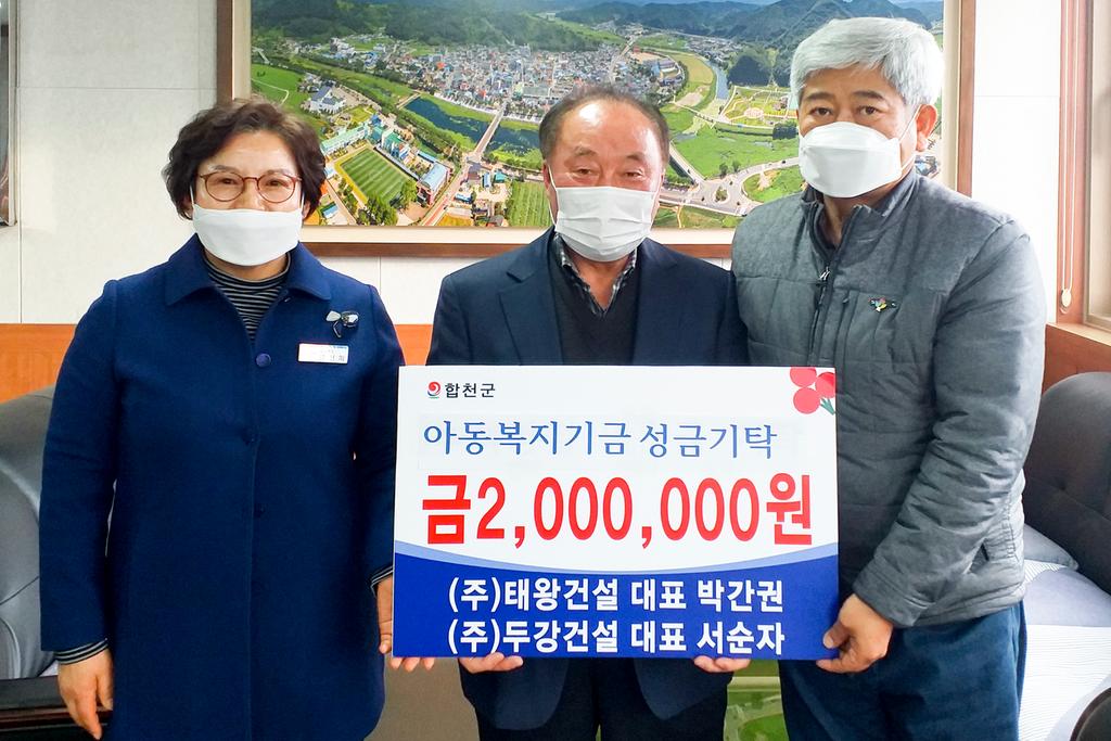 태왕·두강건설(주) 박간권·서순자 대표,  아동복지기금 200만원 기탁