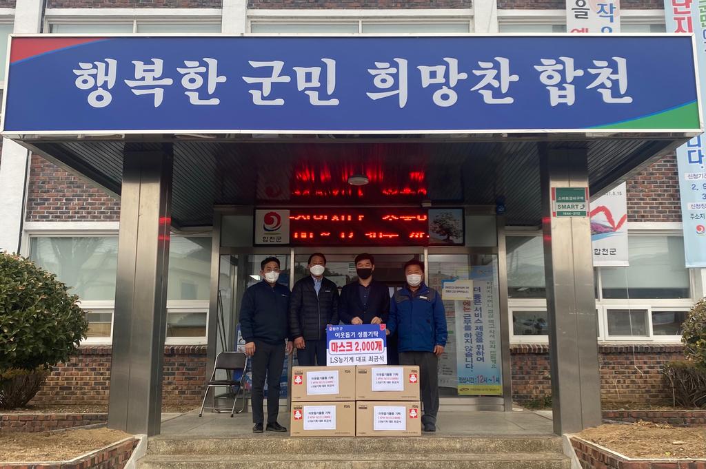 LS농기계 대표 최금석, 코로나19 예방을 위해 마스크 2000매 기탁