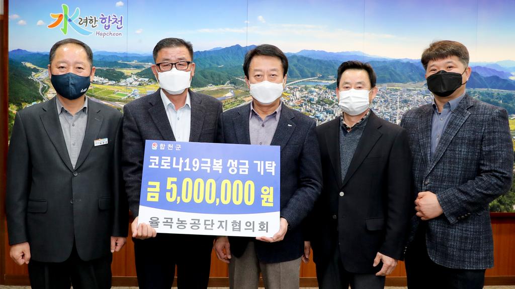 합천율곡농공단지협의회, 코로나19 극복 500만원 기탁