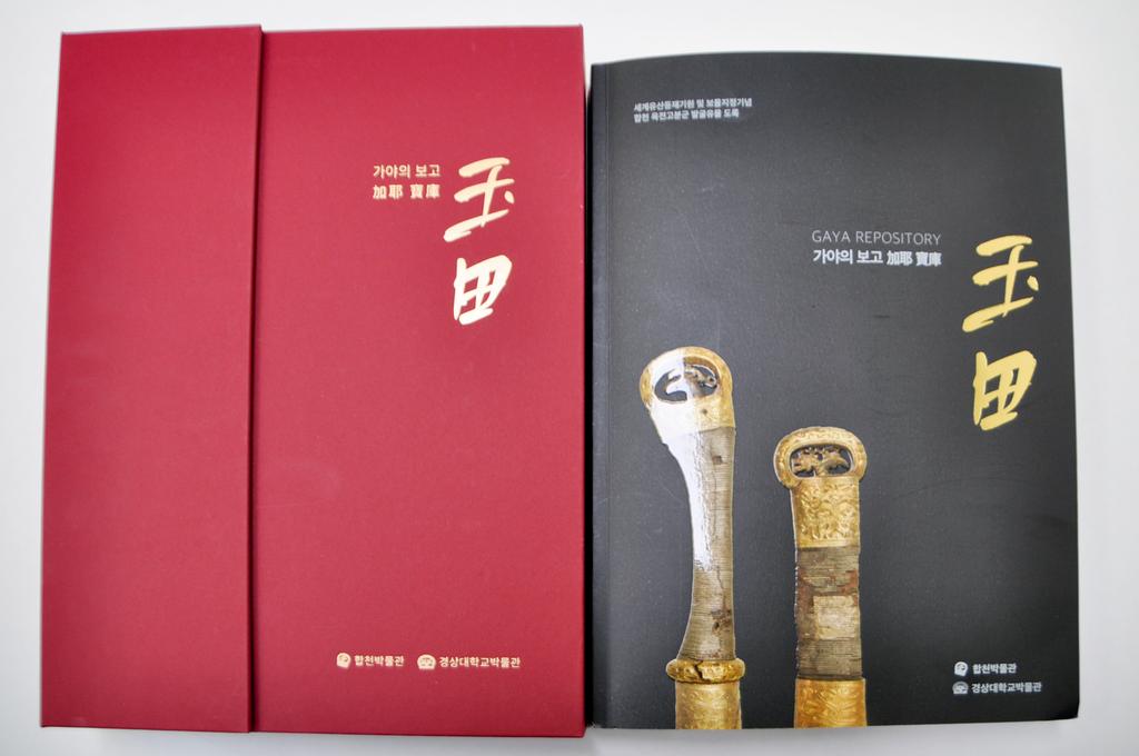 합천박물관, 가야의 보물창고 <玉田(옥전)> 도록 발간