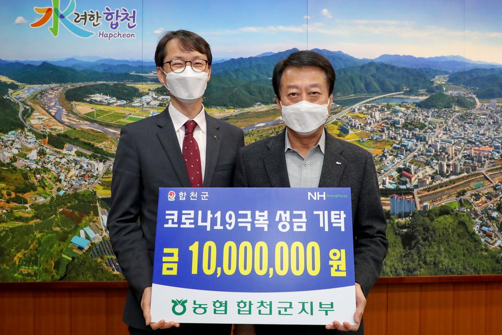 NH농협은행 합천군지부, 코로나19 극복 성금 1,000만원 기탁