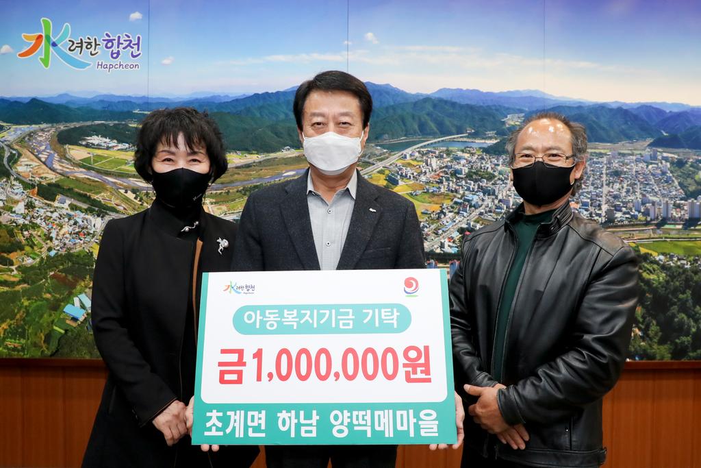 합천군 초계면 하남양떡메마을, 아동복지기금 1백만원 기탁