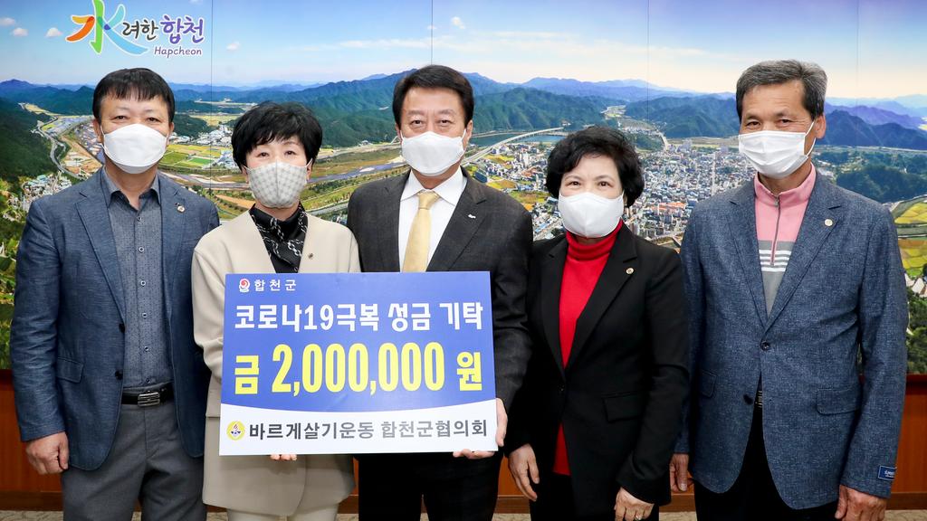바르게살기운동 합천군협의회 코로나19 극복 성금 200만원 기탁
