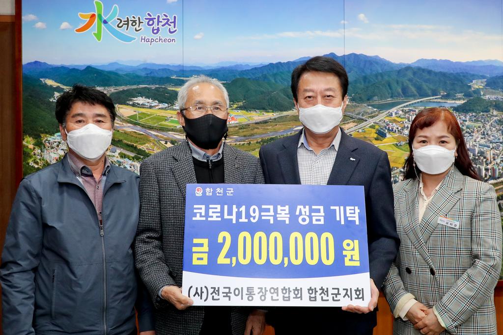 합천군 이장연합회, 코로나19 극복 200만원 기탁 
