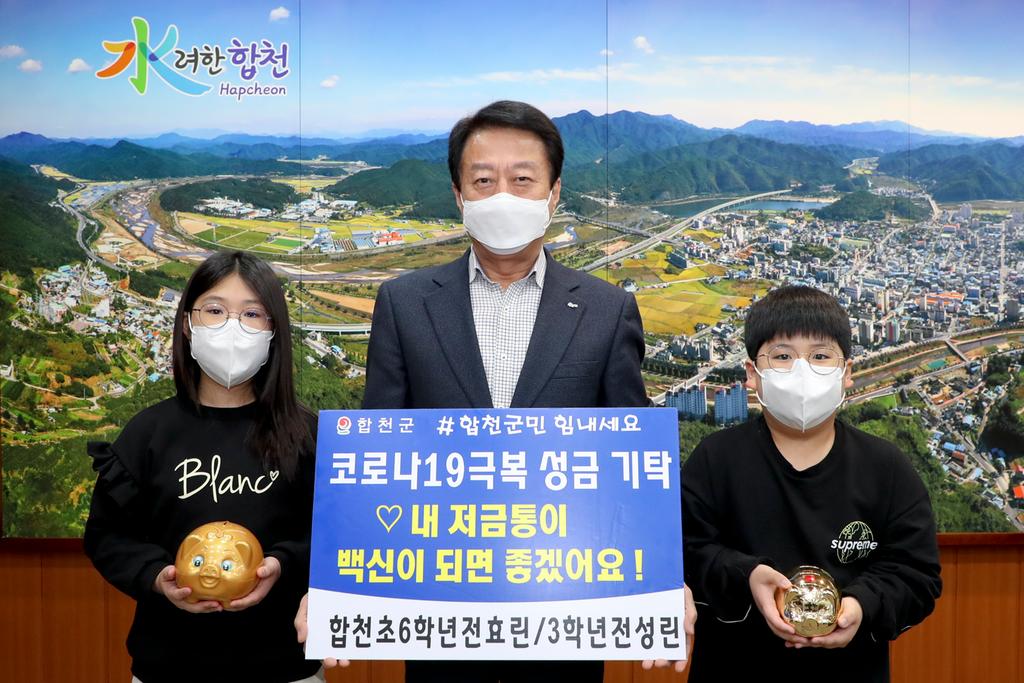 합천초 전효린·전성린 남매 코로나19 극복 저금통 기탁