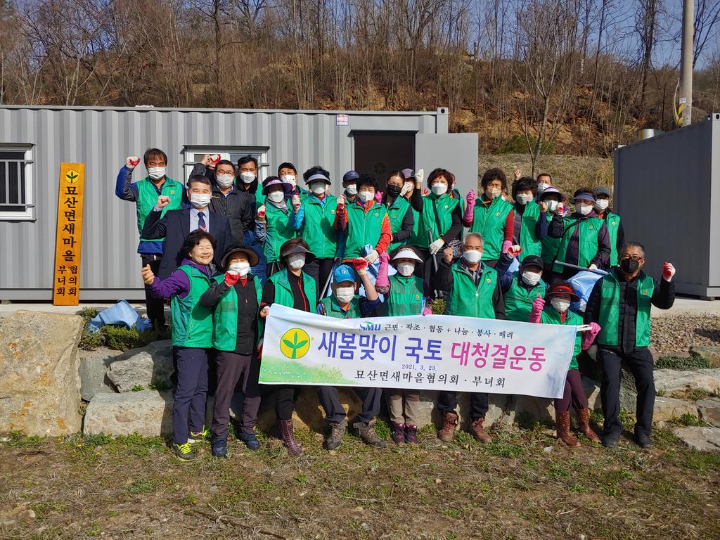 묘산면새마을협의회, 새봄맞이 국토 대청결운동 실시