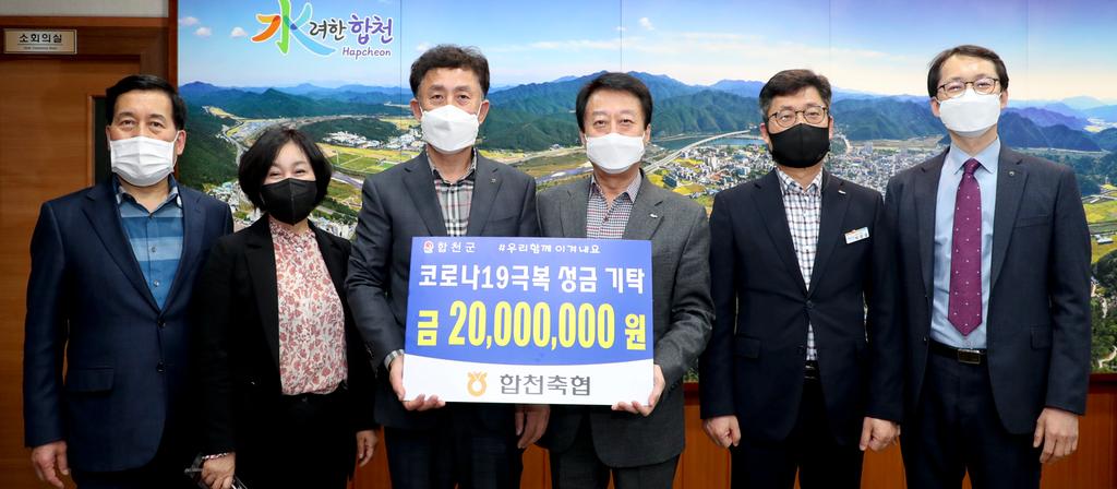 합천축산업협동조합, 코로나19 극복 성금 2,000만원 기탁  