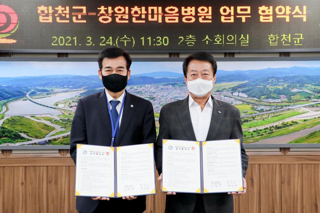 합천군, 창원한마음병원과 업무협약 체결