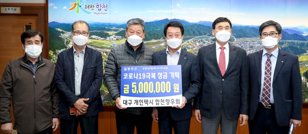 대구개인택시 합천향우회, 코로나19 극복 500만원 기탁