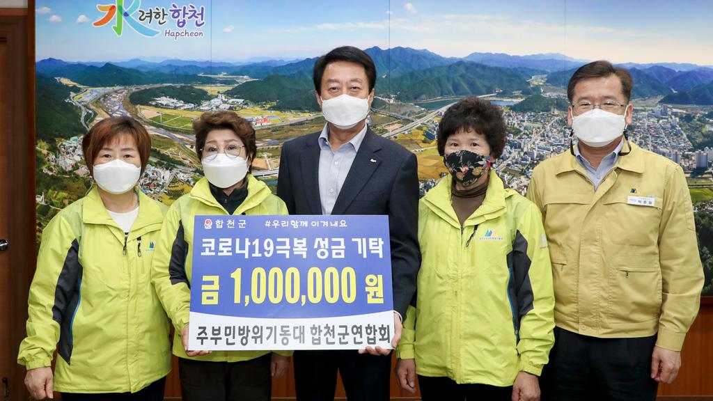 주부민방위기동대 합천군연합회, 코로나19 극복 100만원 기탁