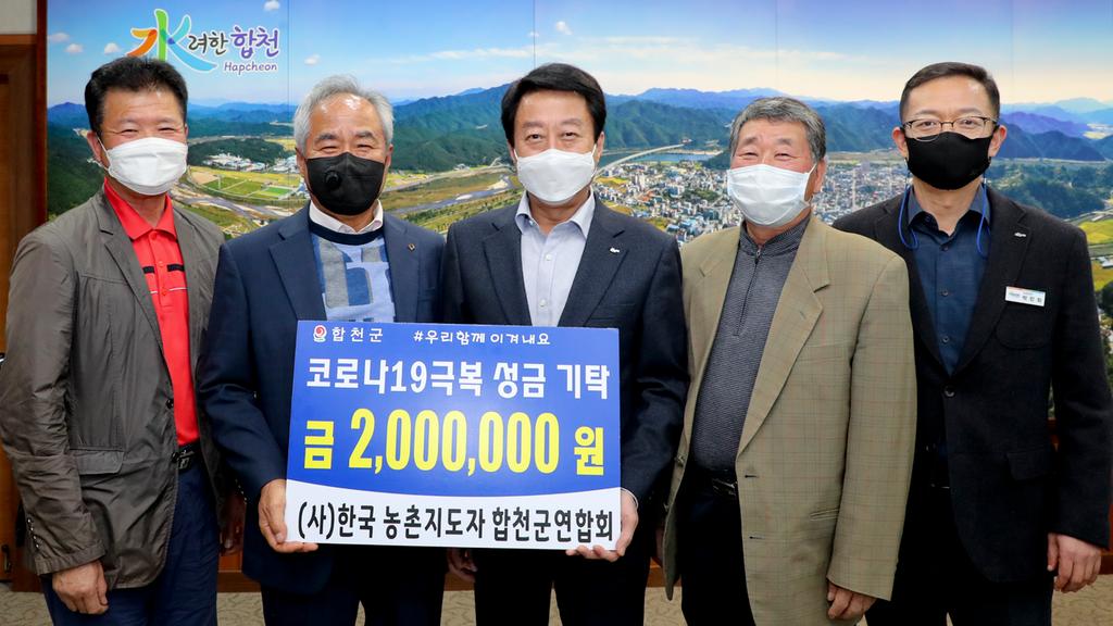 합천군 농촌지도자회, 코로나19 극복 200만원 기탁