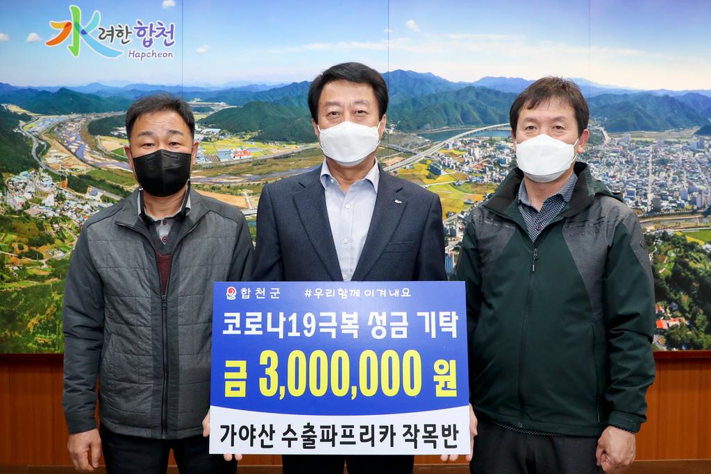 가야산수출파프리카작목반, 코로나19 극복 300만원 기탁