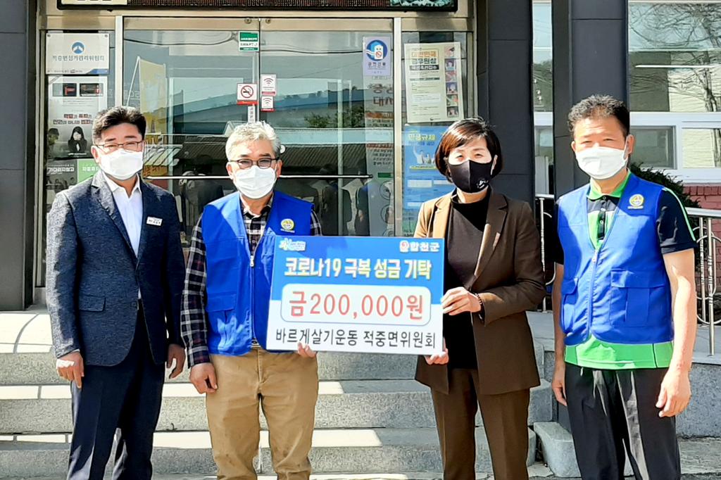 바르게살기운동 적중면위원회, 코로나 성금 기탁