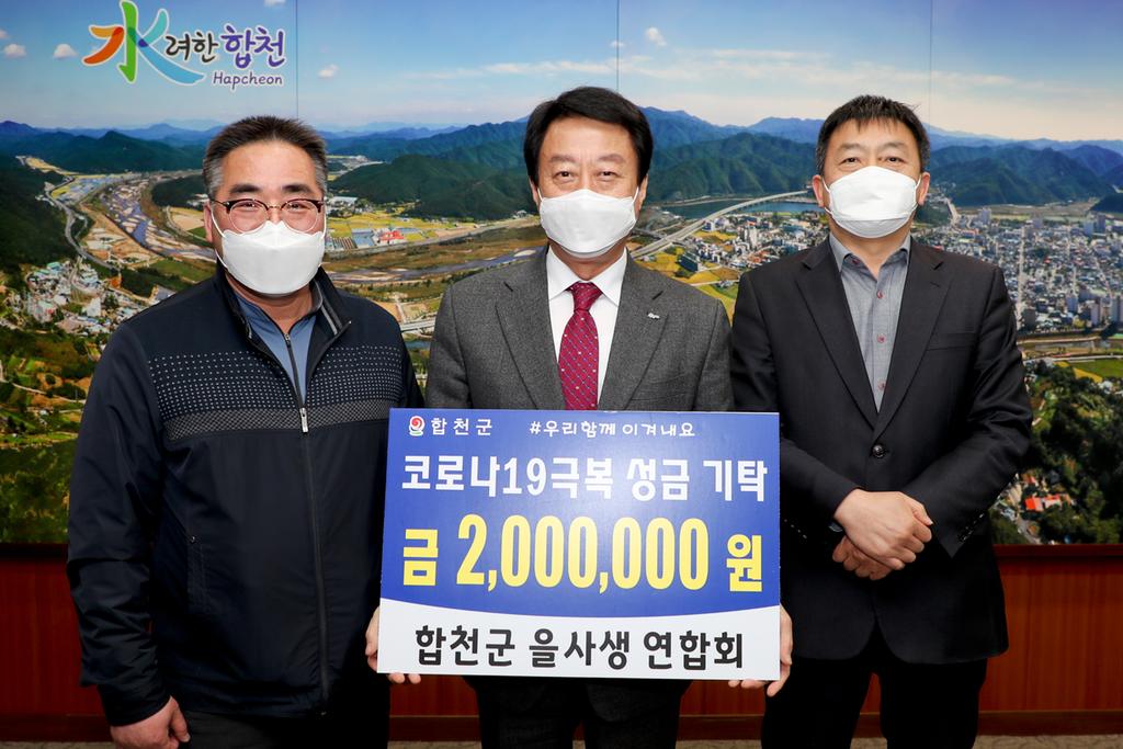 합천군을사생연합회  코로나19 극복 성금 기탁