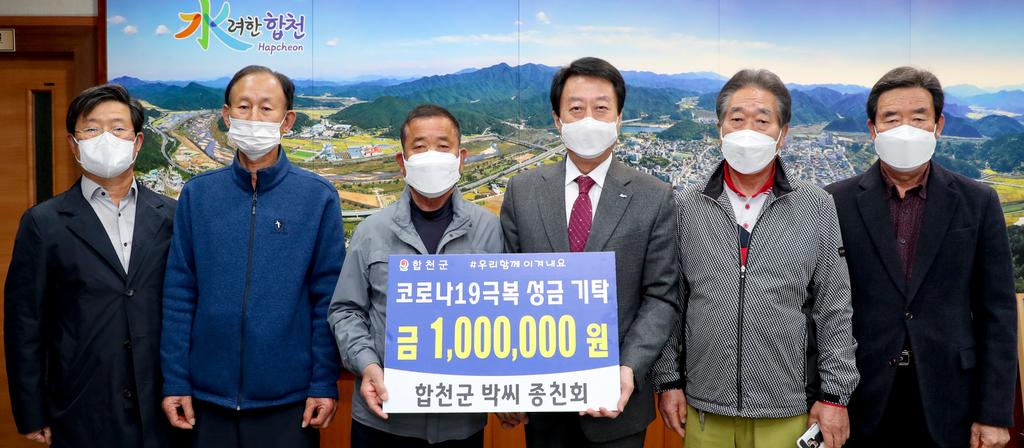 합천군 박씨종친회, 코로나19 극복 100만원 기탁