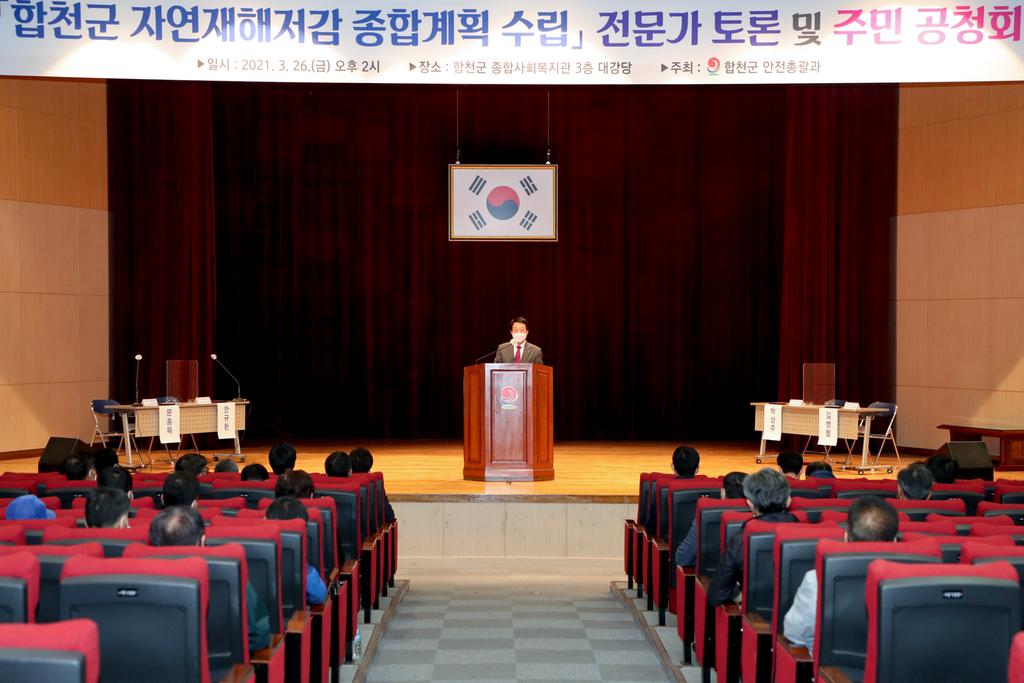 자연재해저감 종합계획 공청회 개최