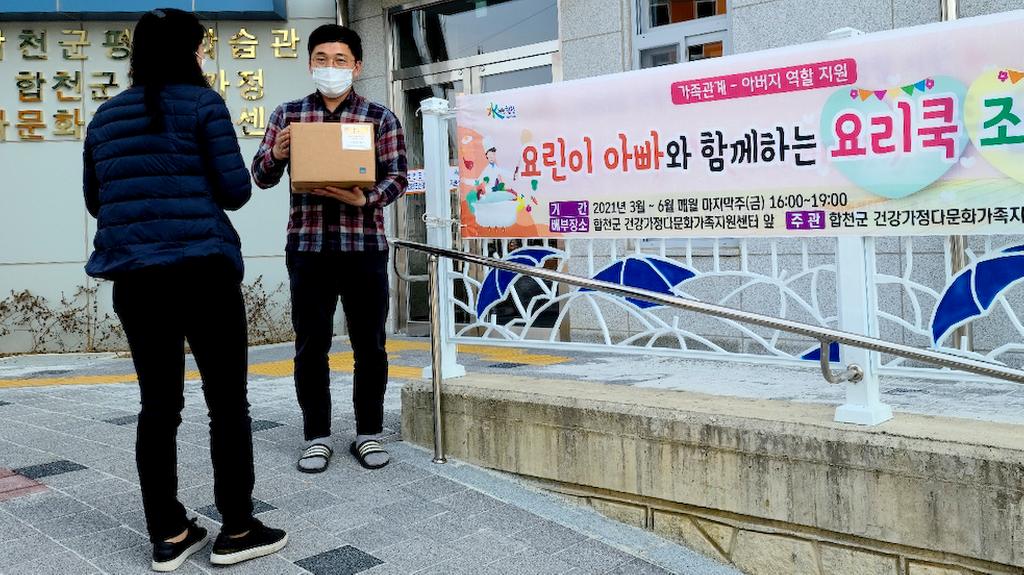 합천군, 요린이 아빠와 함께하는 요리쿡 조리쿡 운영