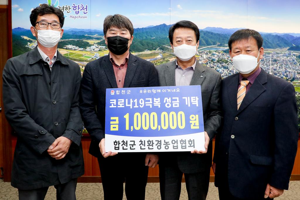 합천군친환경농업협회, 코로나19 극복 100만원 기탁