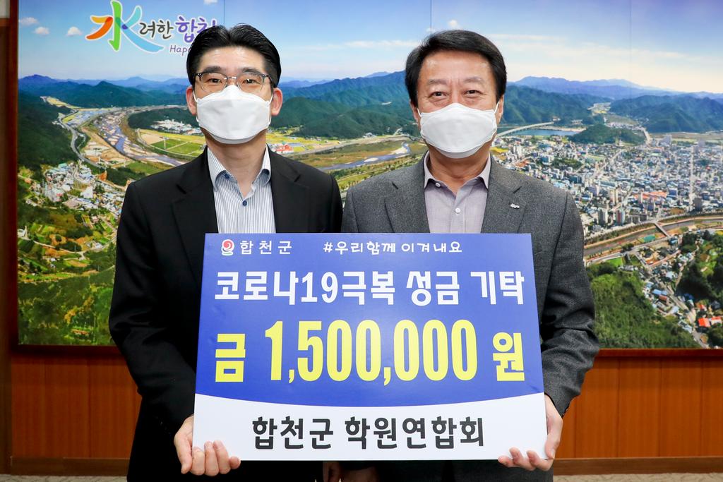 합천군 학원연합회, 코로나19 극복 성금 150만원 기탁