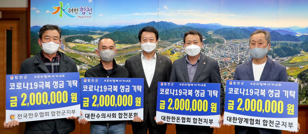 합천군 축산단체 코로나19 극복 성금 기탁