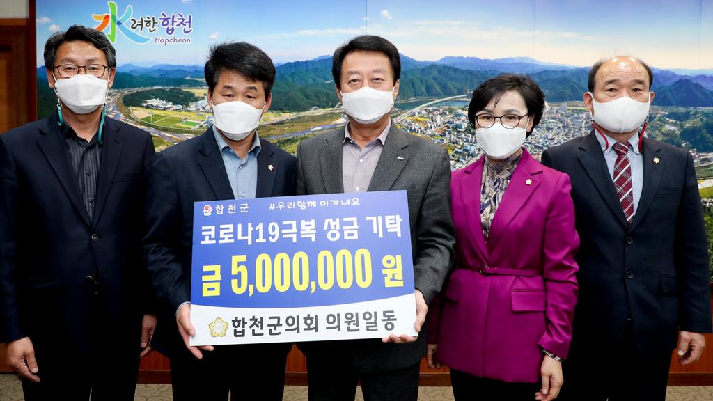 합천군의원, 코로나19 극복 성금 기탁