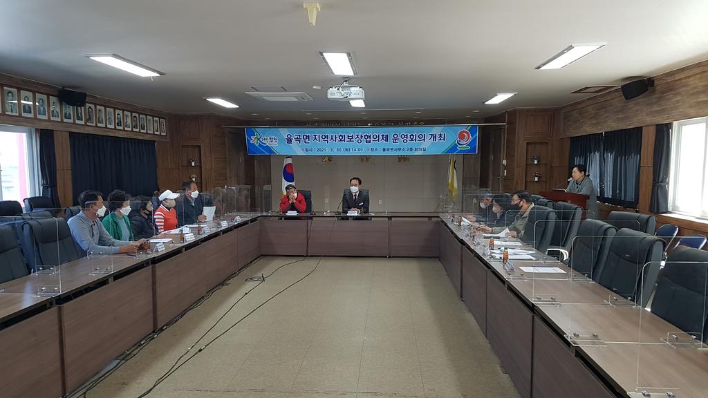 율곡면 지역사회보장협의체 운영회의 개최