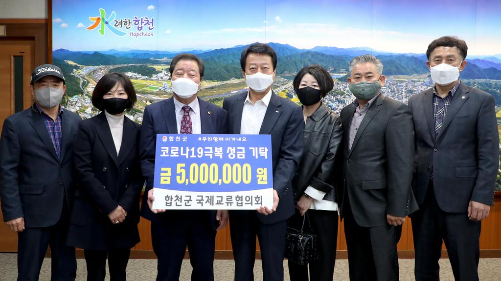 합천군국제교류협의회, 코로나19 극복 500만원  기탁 