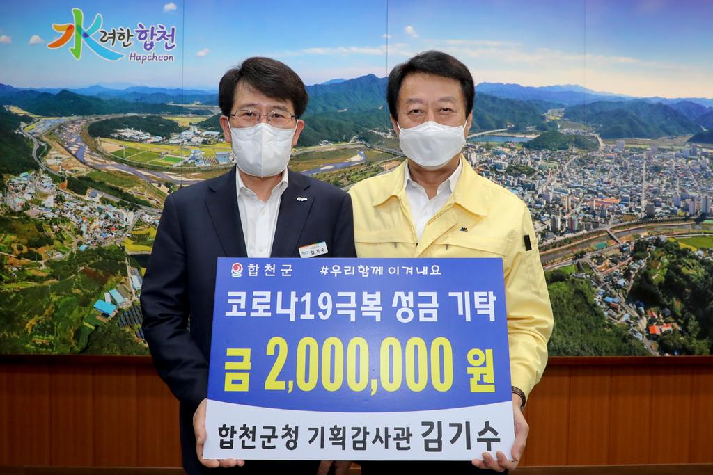 합천군청 기획감사관 김기수, 코로나19 극복 성금 200만원 기탁