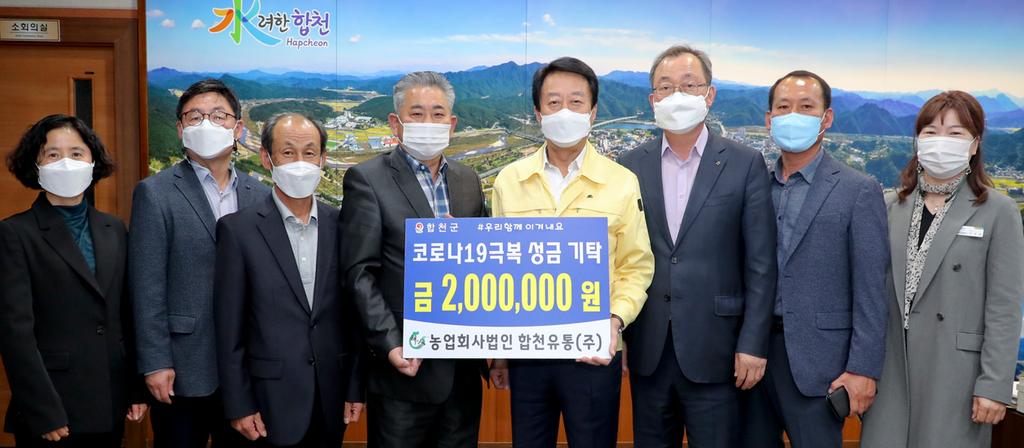 합천유통(주), 코로나19 극복 200만원 기탁