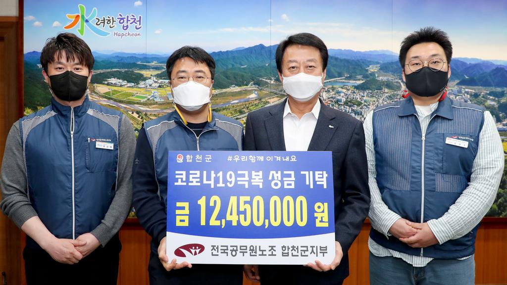 합천군공무원노동조합, 코로나19 극복 성금 1,245만원 기탁