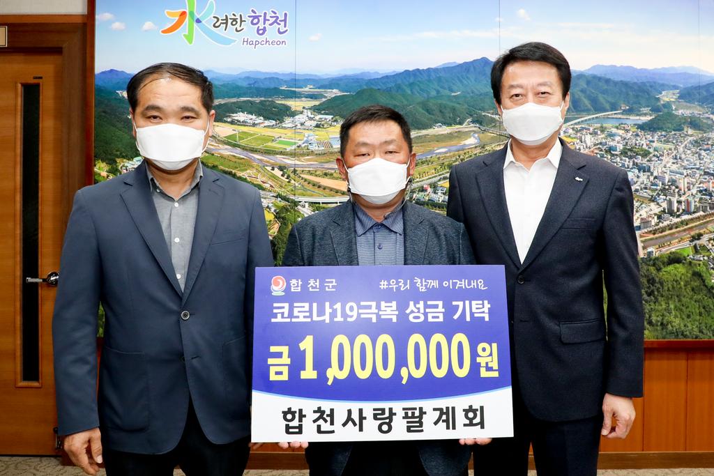 합천사랑 팔계회, 코로나19 극복 100만원 기탁 