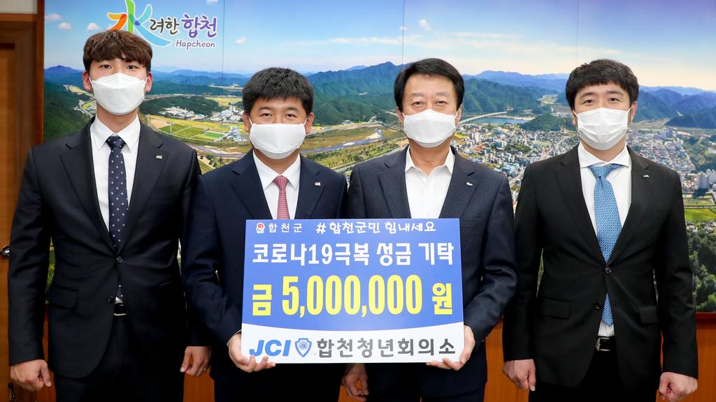합천청년회의소, 코로나19 극복 500만원 기탁 