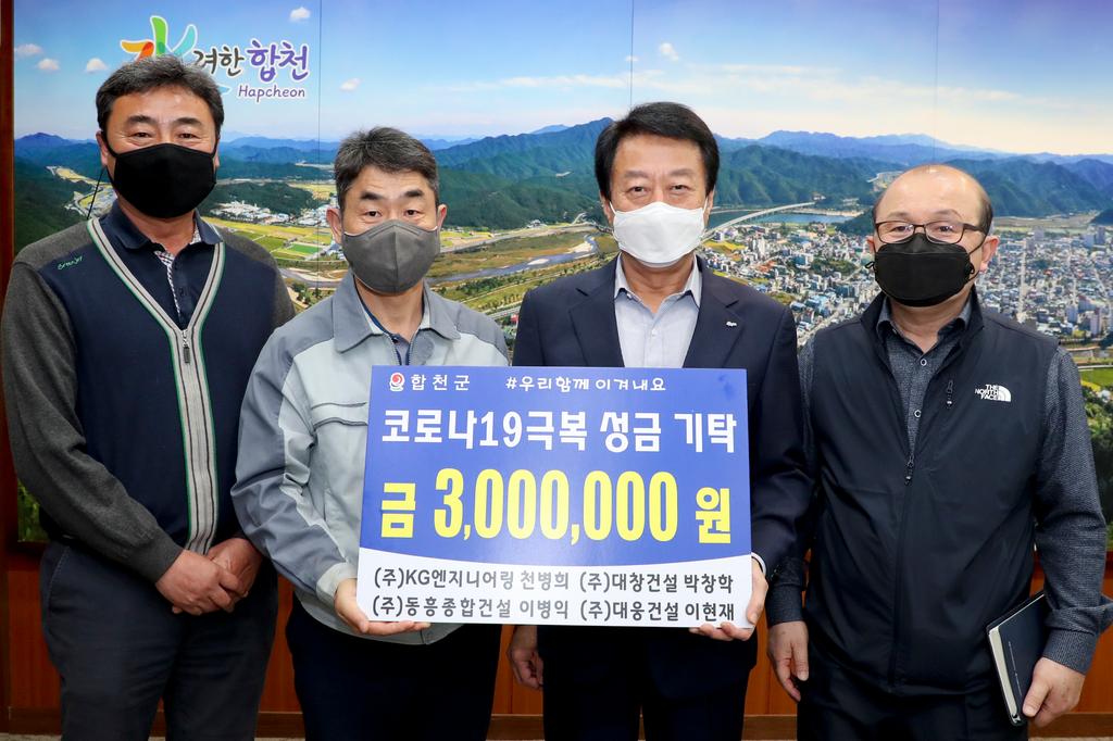 관내 하수도 정비사업 감리단 및 시공사,  코로나19 극복 300만원 기탁