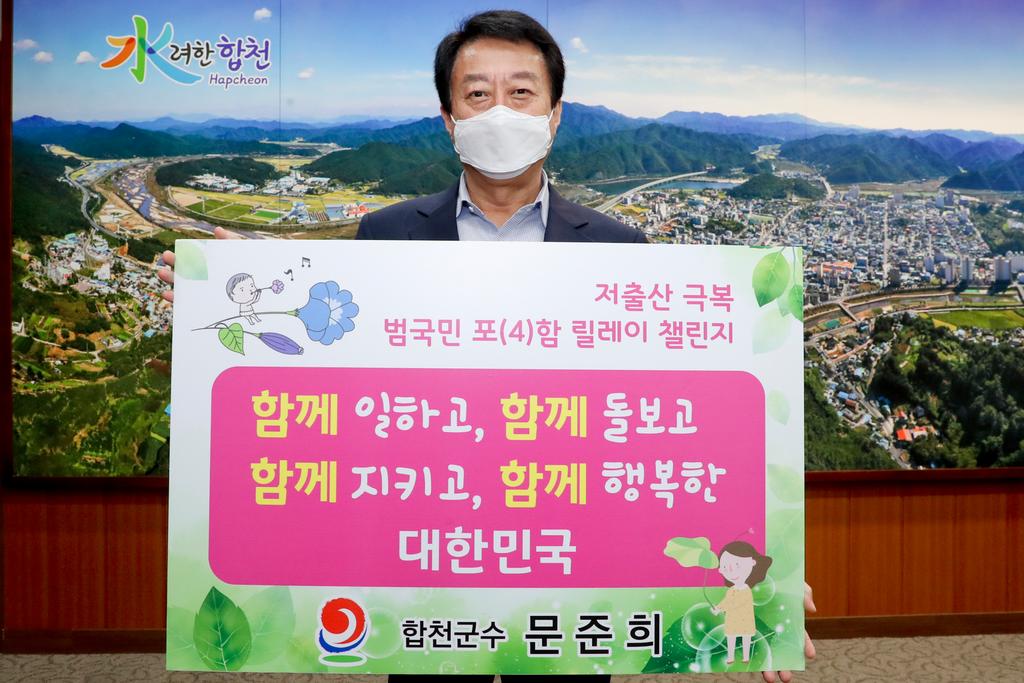 문준희 합천군수, 저출산 극복 포(4)함 챌린지 동참