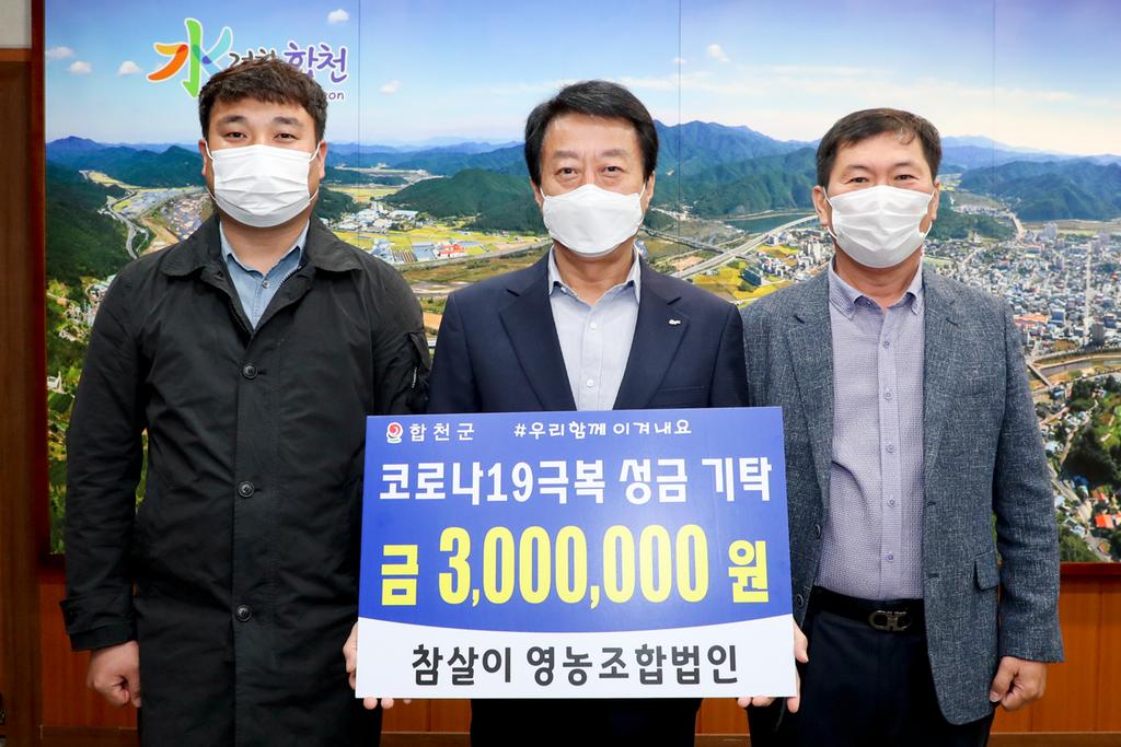 참살이영농조합법인, 코로나19 극복 300만원 기탁