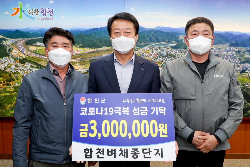 합천벼채종단지, 코로나19 극복 300만원 기탁