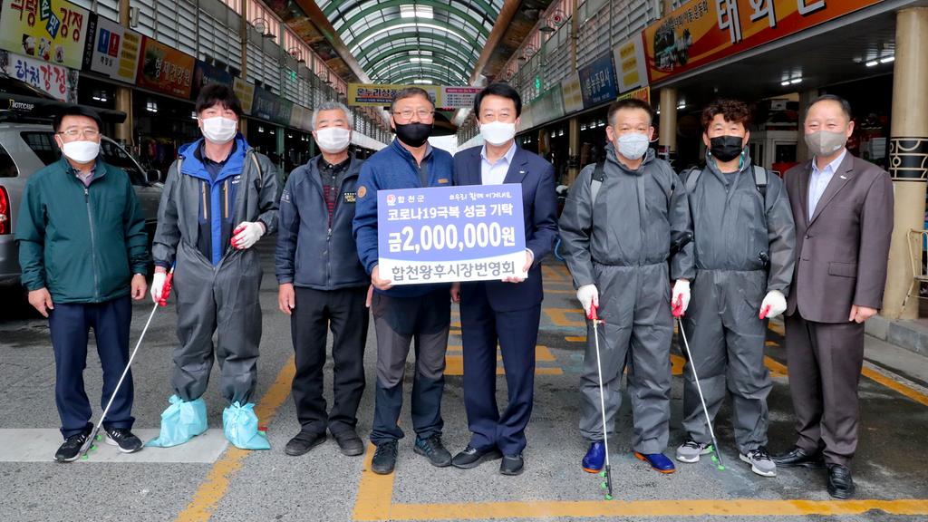 합천왕후시장번영회, 코로나19 극복 200만원 기탁