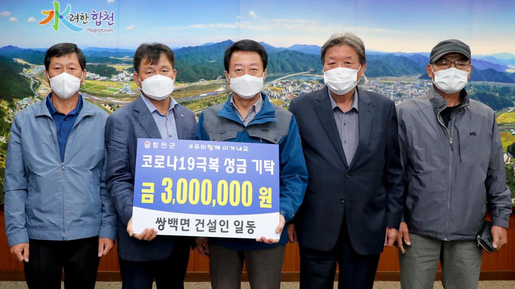 쌍백면 건설인 협회, 코로나19 극복성금 300만원 기탁 