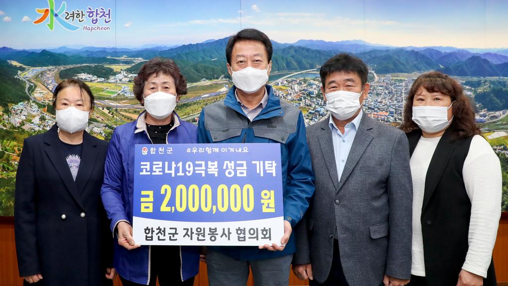 합천군자원봉사협의회, 코로나19 극복 200만원 기탁 