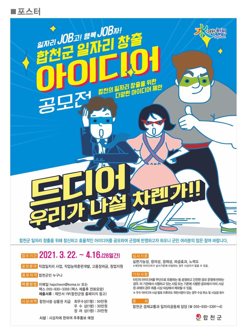 합천군, 『양질의 일자리 창출』을 위한 아이디어 공모전 실시