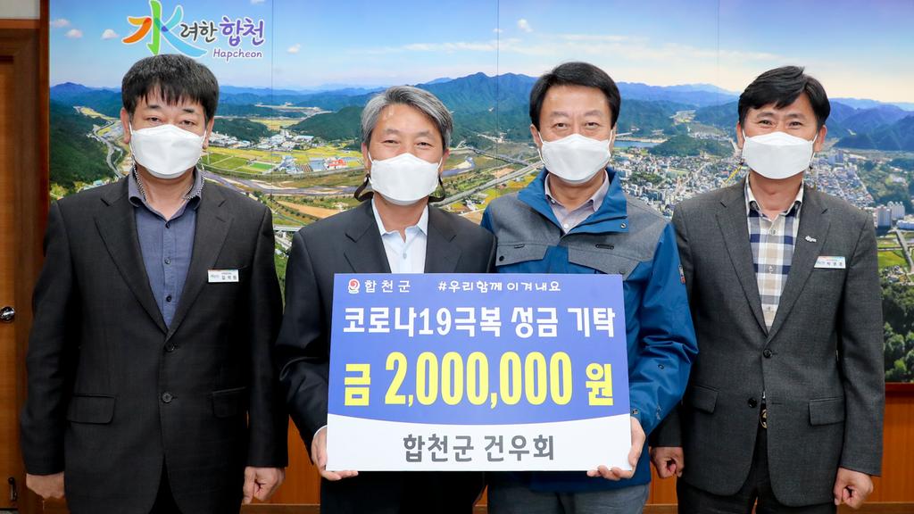 합천군건우회, 코로나19 극복 200만원 기탁