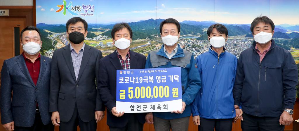 합천군체육회, 코로나19극복 성금 기탁