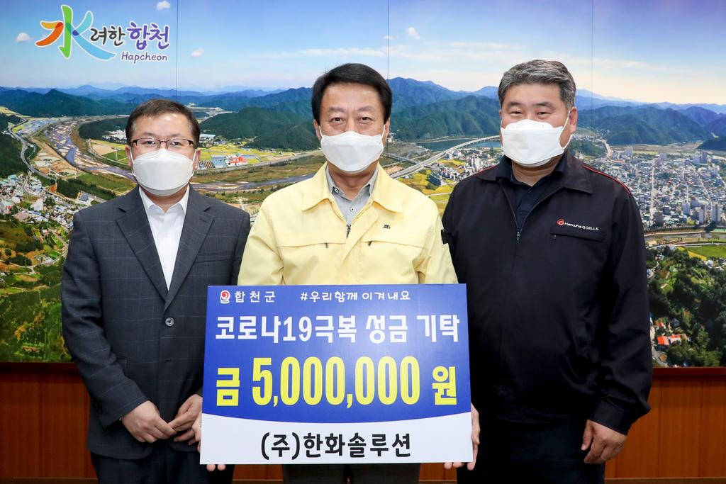 ㈜한화솔루션, 코로나19 극복성금 500만원 기탁