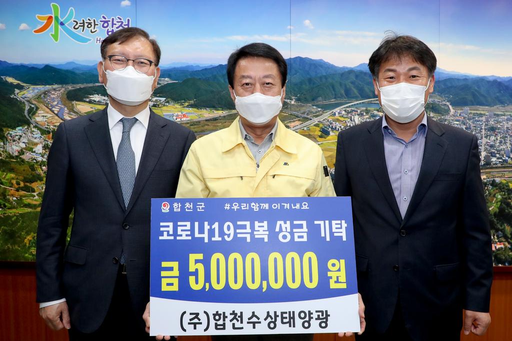 ㈜합천수상태양광, 코로나19 극복성금 500만원 기탁