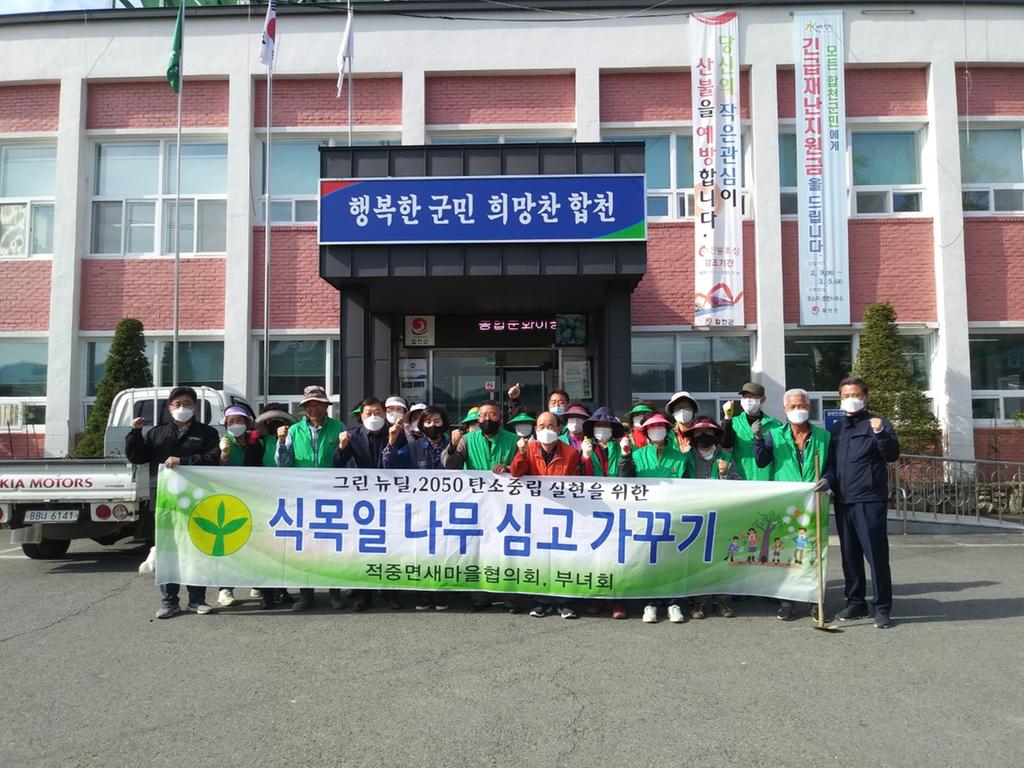 적중면새마을협의회 봄 맞이 나무심기 행사